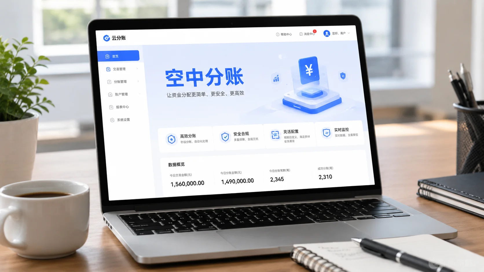 空中分账产品界面